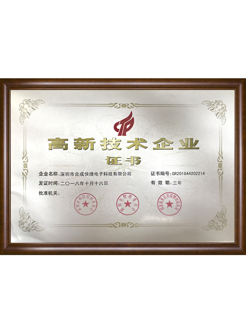 高新技術企業(yè)證書